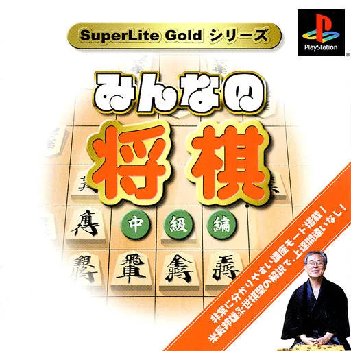 SuperLite Gold Series - Minna no Shougi - Chuukyuu-hen (Japan)